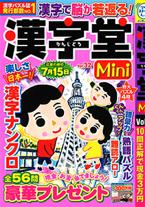 漢字堂Mini　Vol.32