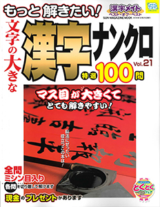 もっと解きたい！文字の大きな漢字ナンクロ特選100問 Vol.21