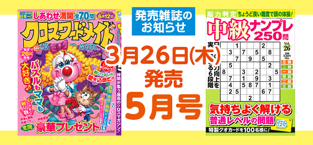 【発売雑誌のお知らせ】3月26日発売！5月号