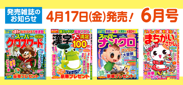 【発売雑誌のお知らせ】4月17日発売！6月号