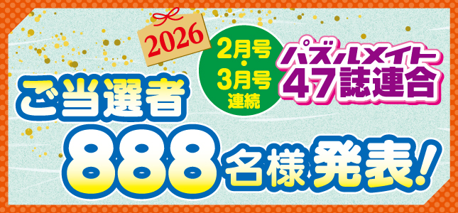 当選者発表！お年玉フェア
