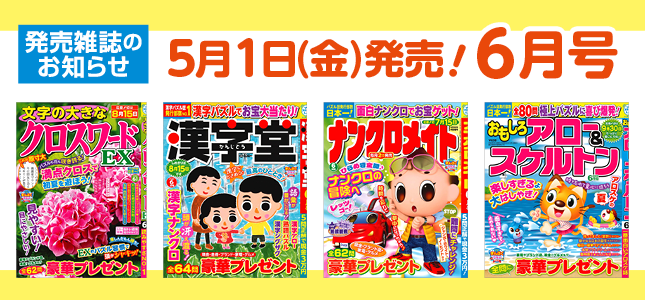 【発売雑誌のお知らせ】5月1日発売！6月号