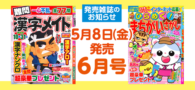 【発売雑誌のお知らせ】5月8日発売！6月号