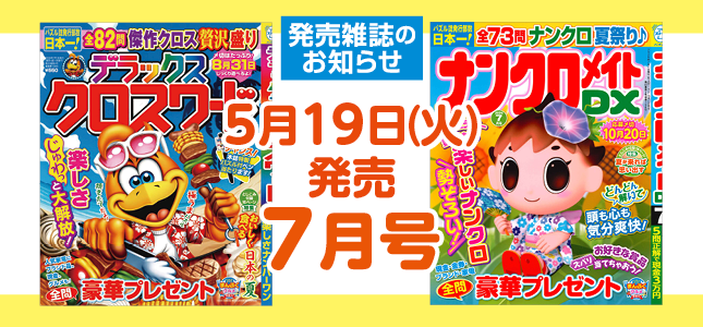 【発売雑誌のお知らせ】5月19日発売！7月号