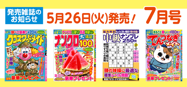 【発売雑誌のお知らせ】5月26日発売！7月号