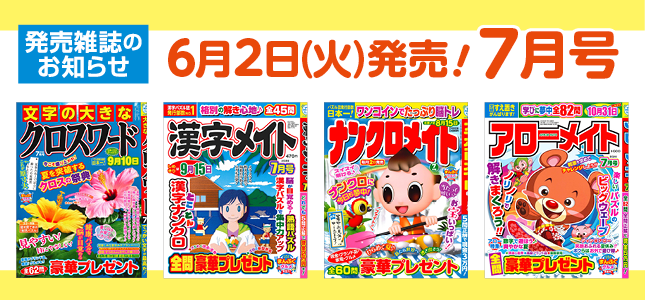 【発売雑誌のお知らせ】6月2日発売！7月号