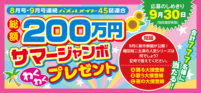 フェア開催中！サマージャンボわくわくプレゼント