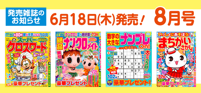 【発売雑誌のお知らせ】6月18日発売！8月号