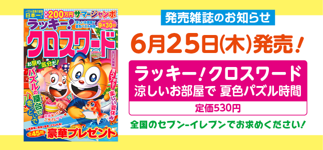 【発売雑誌のお知らせ】6月25日発売！8月号