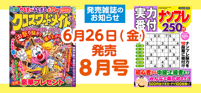 【発売雑誌のお知らせ】6月26日発売！8月号