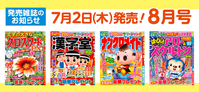 【発売雑誌のお知らせ】7月2日発売！8月号