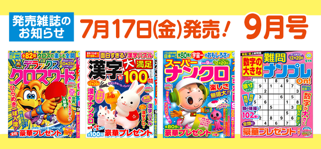 【発売雑誌のお知らせ】7月17日発売！9月号
