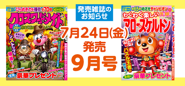【発売雑誌のお知らせ】7月24日発売！9月号