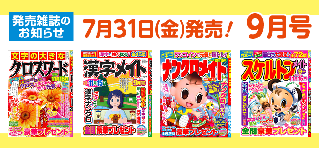 【発売雑誌のお知らせ】7月31日発売！9月号