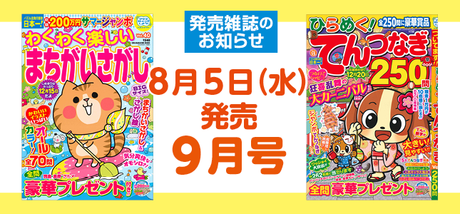 【発売雑誌のお知らせ】8月5日発売！9月号