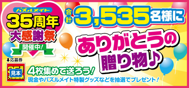 フェア開催中！35周年大感謝祭