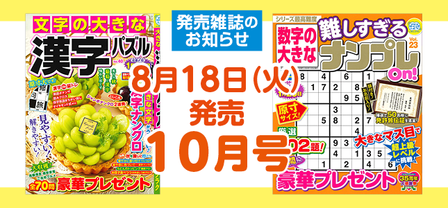【発売雑誌のお知らせ】8月18日発売！10月号