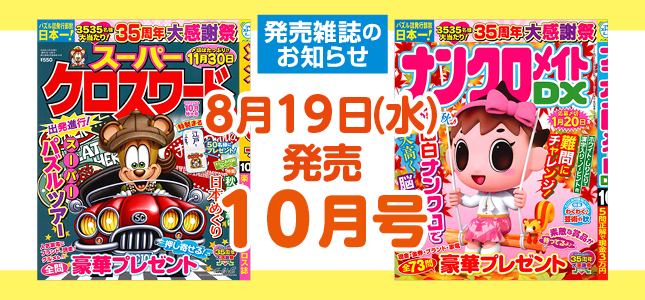 【発売雑誌のお知らせ】8月19日発売！10月号