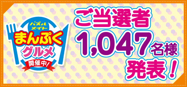 当選者発表！まんぷくグルメフェア