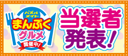 当選者発表！まんぷくグルメフェア