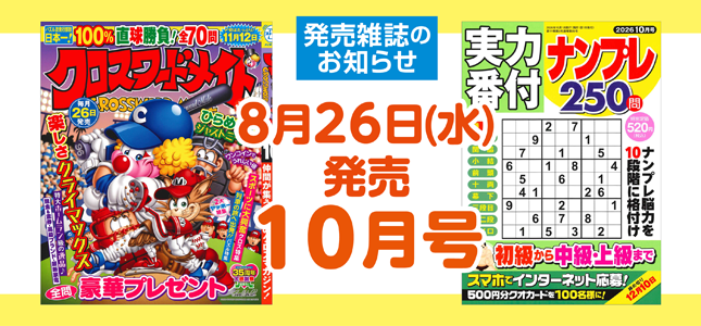 【発売雑誌のお知らせ】8月26日発売！10月号