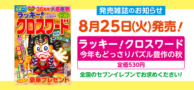 【発売雑誌のお知らせ】8月25日発売！10月号