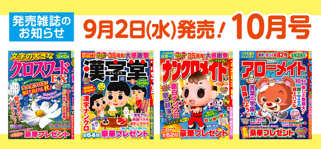【発売雑誌のお知らせ】9月2日発売！10月号