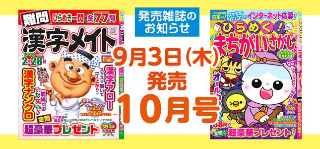 【発売雑誌のお知らせ】9月3日発売！10月号