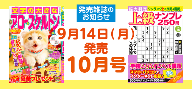 【発売雑誌のお知らせ】9月14日発売！10月号