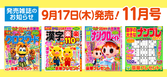 【発売雑誌のお知らせ】9月17日発売！11月号