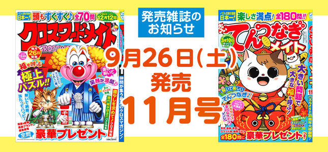 【発売雑誌のお知らせ】9月26日発売！11月号