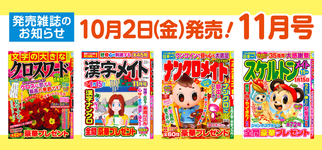 【発売雑誌のお知らせ】10月2日発売！11月号