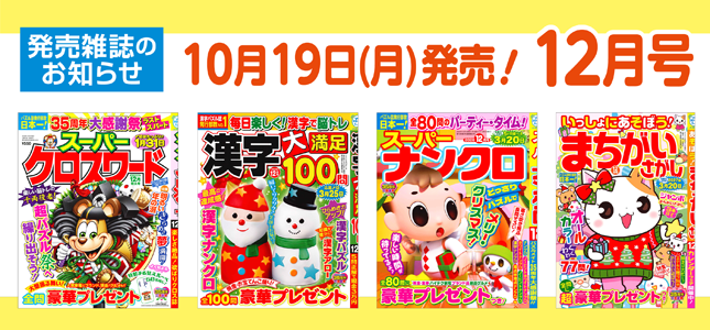 【発売雑誌のお知らせ】10月19日発売！12月号