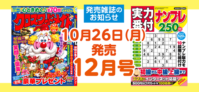 【発売雑誌のお知らせ】10月26日発売！12月号
