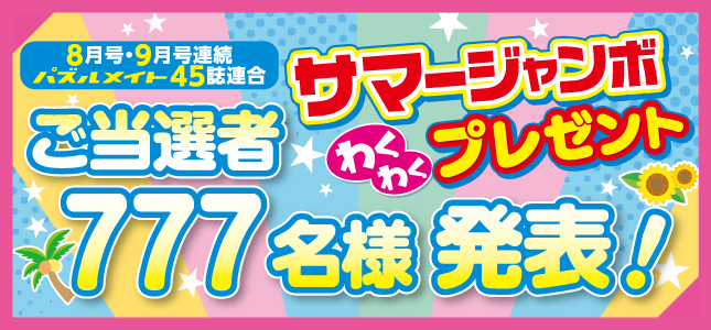当選者発表！サマージャンボわくわくプレゼント