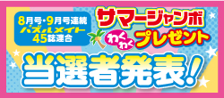 当選者発表！サマージャンボわくわくプレゼント
