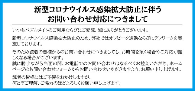 新型コロナウイルス感染拡大防止に伴うお問い合わせにつきまして