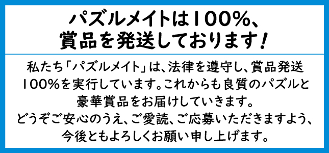 パズルメイトは100パーセント、賞品を発送しております。