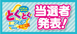 当選者発表！2022とくとくフェア