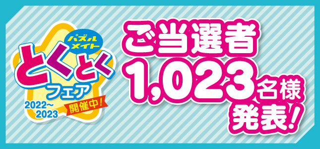 当選者発表！2022とくとくフェア