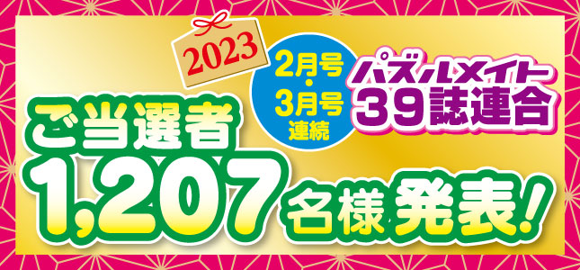 当選者発表！39誌連合フェア