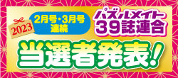 当選者発表！39誌連合フェア