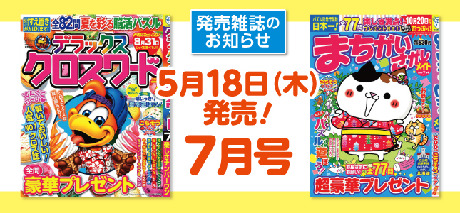 【発売雑誌のお知らせ】5月18日発売！7月号