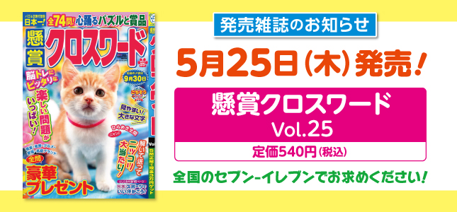 【発売雑誌のお知らせ】5月25日発売！Vol.25