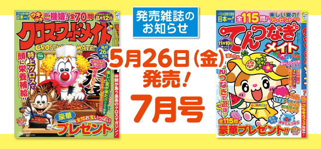 【発売雑誌のお知らせ】5月26日発売！7月号
