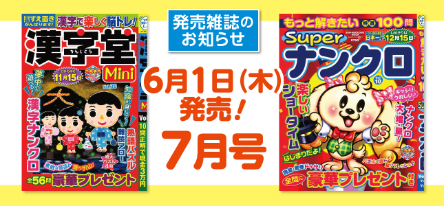 【発売雑誌のお知らせ】6月1日発売！7月号