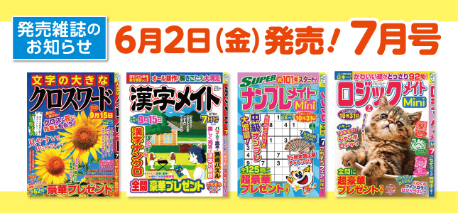 【発売雑誌のお知らせ】6月2日発売！7月号