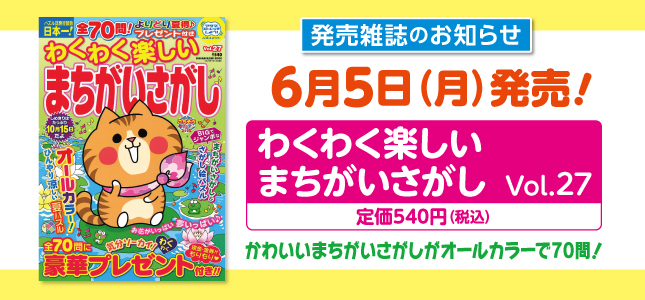 【発売雑誌のお知らせ】6月5日発売！Vol.27
