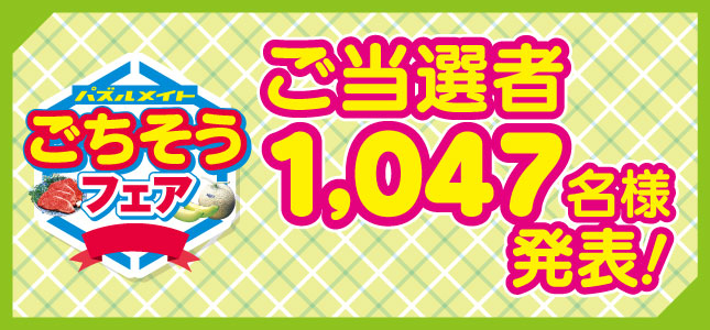 当選者発表！ごちそうフェア