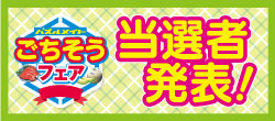 当選者発表！ごちそうフェア
